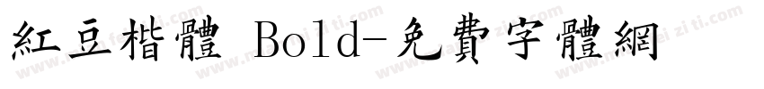 红豆楷体 Bold字体转换